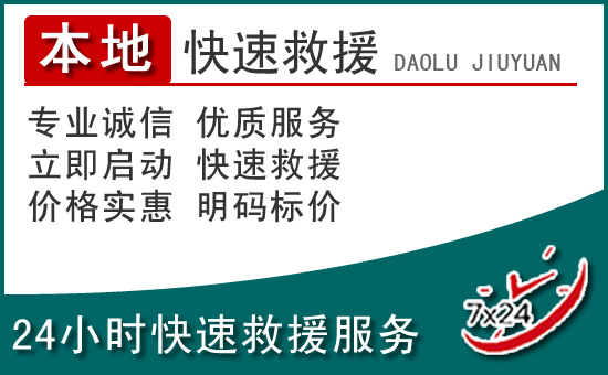 龙山附近24小时道路救援电话