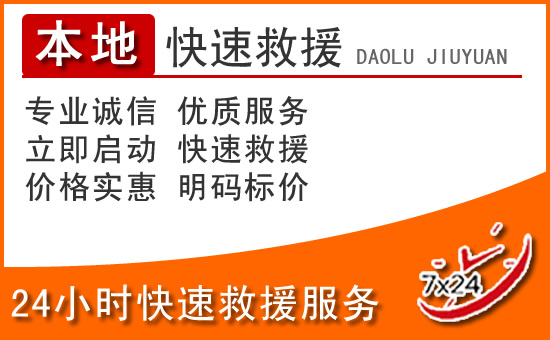 龙山24小时高速公路汽车救援电话